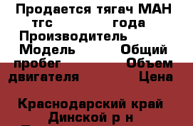 Продается тягач МАН тгс 19400 2012 года › Производитель ­ MAN › Модель ­ TGS › Общий пробег ­ 212 000 › Объем двигателя ­ 10 000 › Цена ­ 3 050 000 - Краснодарский край, Динской р-н, Пластуновская ст-ца Авто » Спецтехника   . Краснодарский край